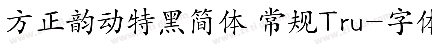 方正韵动特黑简体 常规Tru字体转换